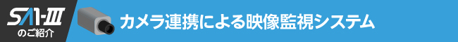 カメラ連携による映像監視システム