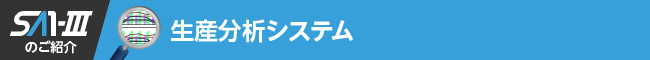 生産分析システム