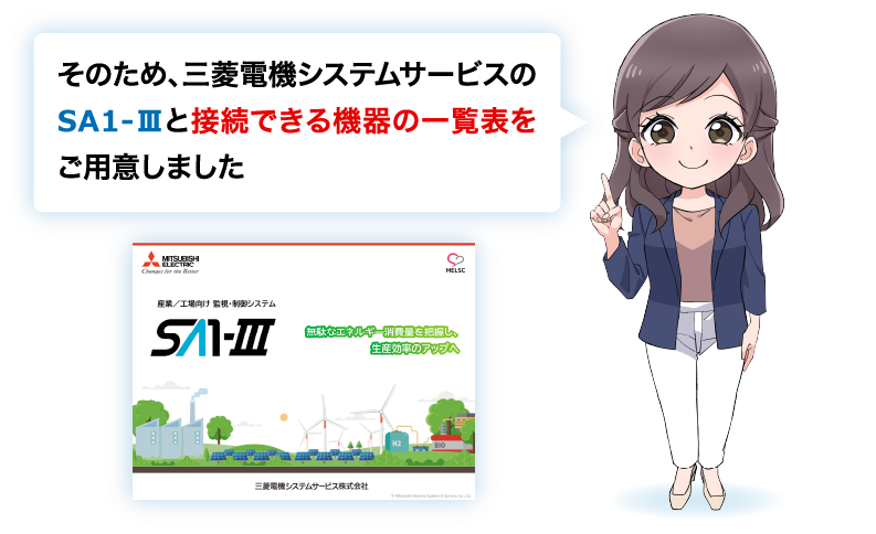 そのため、三菱電機システムサービスのSA1-Ⅲと接続できる機器の一覧表をご用意しました
