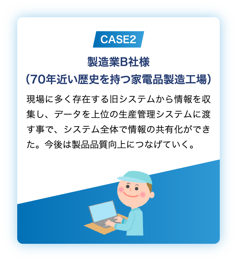 製造業B社様（70年近い歴史を持つ家電品製造工場）