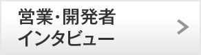 営業・開発者インタビュー