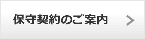 保守契約のご案内