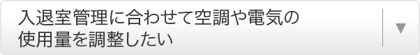 入退室管理に合わせて空調や電気の使用量を調整したい