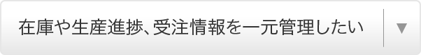 在庫や生産進捗、受注情報を一元管理したい