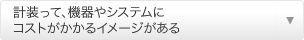 計装って、機器やシステムにコストがかかるイメージがある