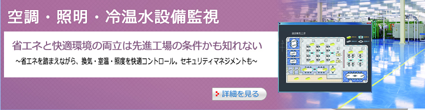 空調・照明・気流制御