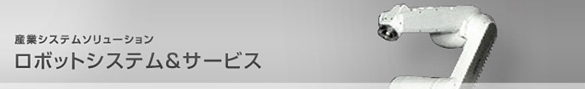 ���{�b�g�V�X�e��&�T�[�r�X�g�b�v�y�[�W��