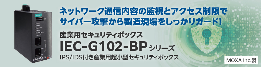 産業用セキュリティボックスIEC-G102-BPシリーズ