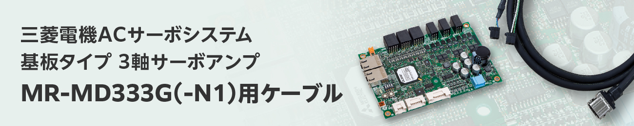 MR-MD333G(-N1)�p�P�[�u��