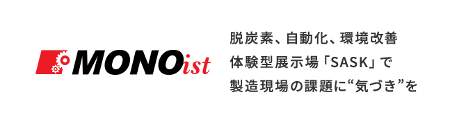 脱炭素、自動化、環境改善 体験型展示場「SASK」で製造現場の課題に“気づき”を