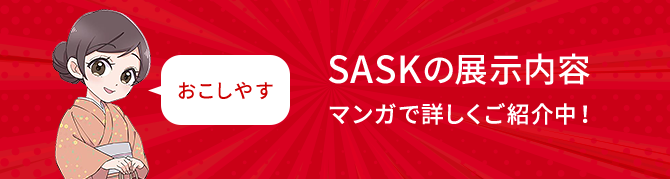 SASKの展示内容 マンガで詳しくご紹介中！