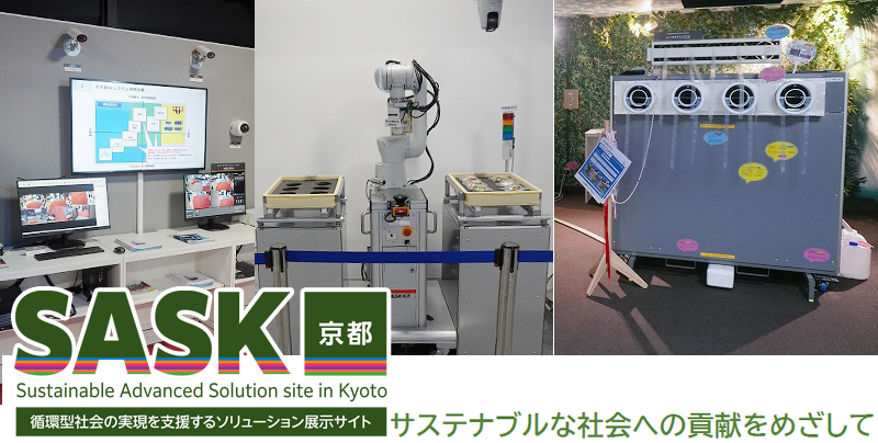 サステナブルアドバンスソリューションサイト SASK(京都)のご案内