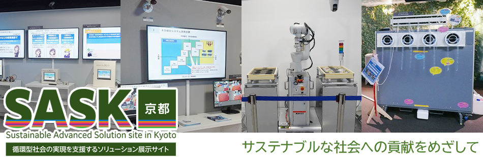 サステナブルアドバンスソリューションサイト SASK(京都)のご案内