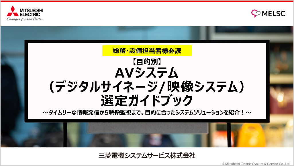 【目的別】AVシステム（デジタルサイネージ/映像システム）選定ガイドブック