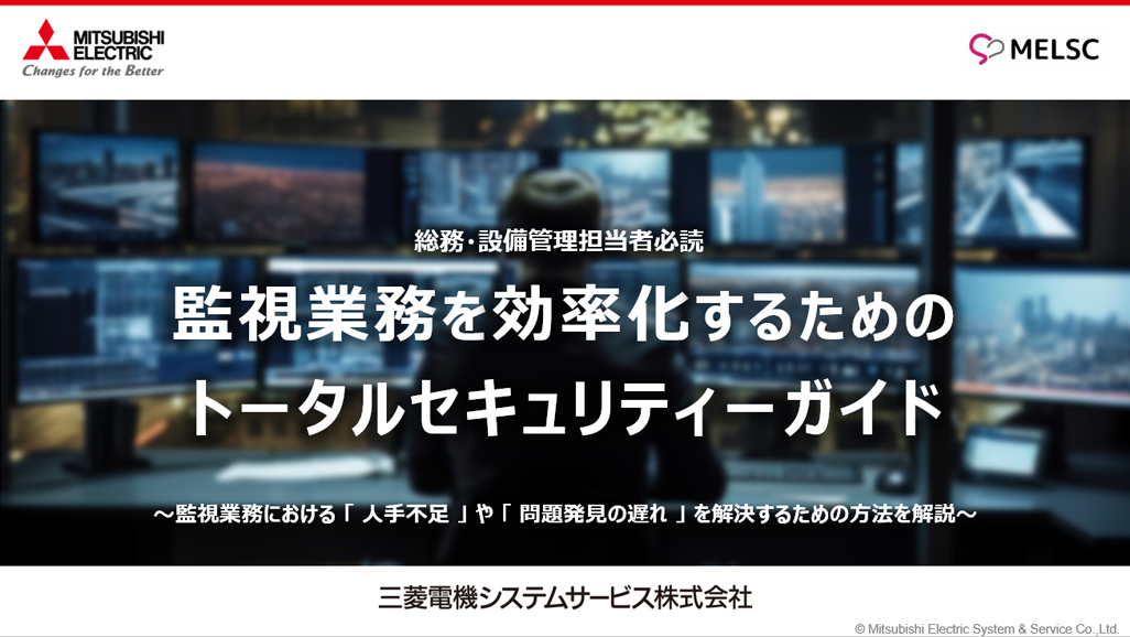 監視業務を効率化するためのトータルセキュリティーガイド