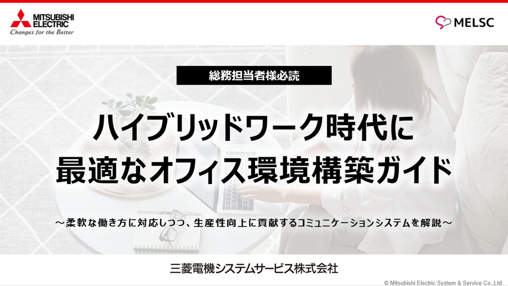 ハイブリッドワーク時代に最適なオフィス環境構築ガイド