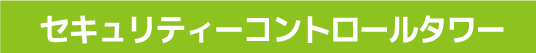 セキュリティーコントロールタワー