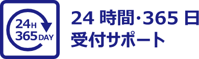 24時間・365日受付サポート