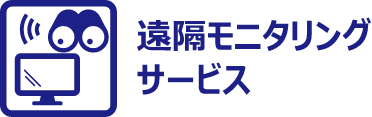 遠隔モニタリングサービス