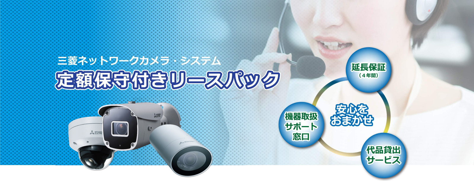 三菱ネットワークカメラ・システム 定額保守付きリースパック