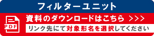 防虫網ユニット