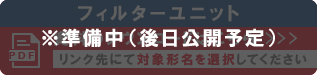 防虫網ユニット（準備中）