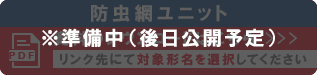 フィルターユニット（準備中）.jpg