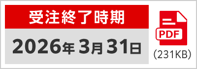 受注終了時期