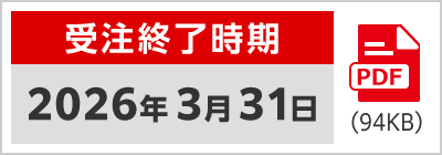受注終了時期