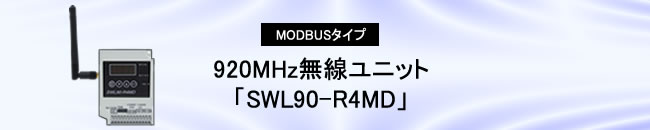 920MHz無線ユニットMODBUSユニット