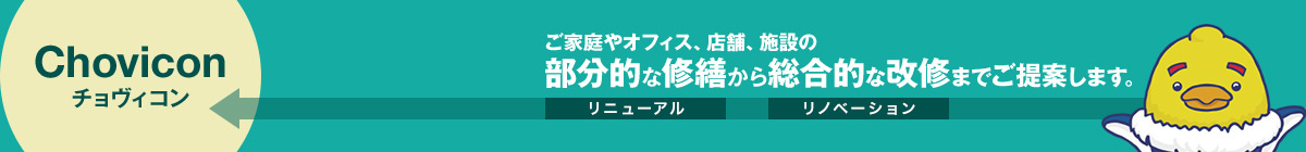 ご家庭やオフィス、店舗、施設の部分的な修繕から総合的な改修までご提案します。