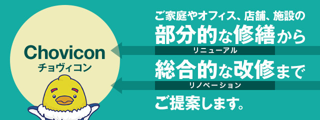 ご家庭やオフィス、店舗、施設の部分的な修繕から総合的な改修までご提案します。