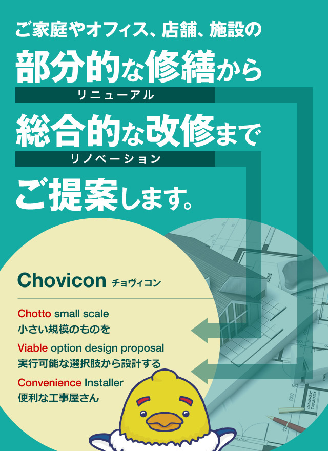 Chovicon チョヴィコン ご家庭やオフィス、店舗、施設の部分的な修繕から総合的な改修までご提案します。