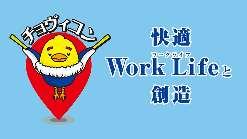 チョビコン快適WorkLifeと創造