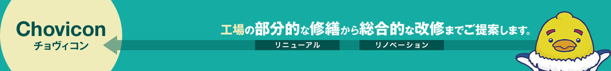 工場の部分的な修繕から総合的な改修までご提案します。