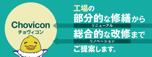 工場の部分的な修繕から総合的な改修までご提案します。