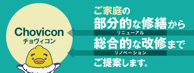 ご家庭の部分的な修繕から総合的な改修までご提案します。