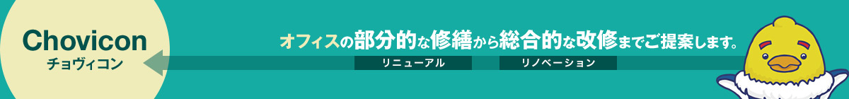 オフィスの部分的な修繕から総合的な改修までご提案します。