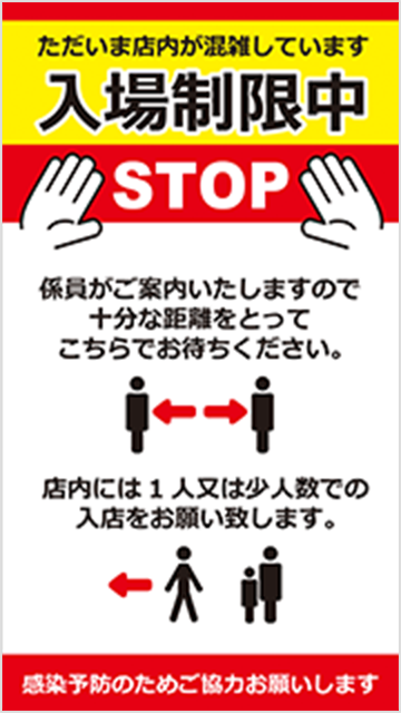 入場制限中