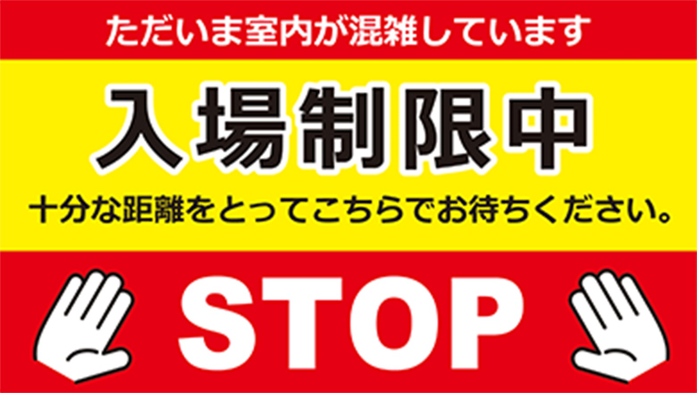入場制限中