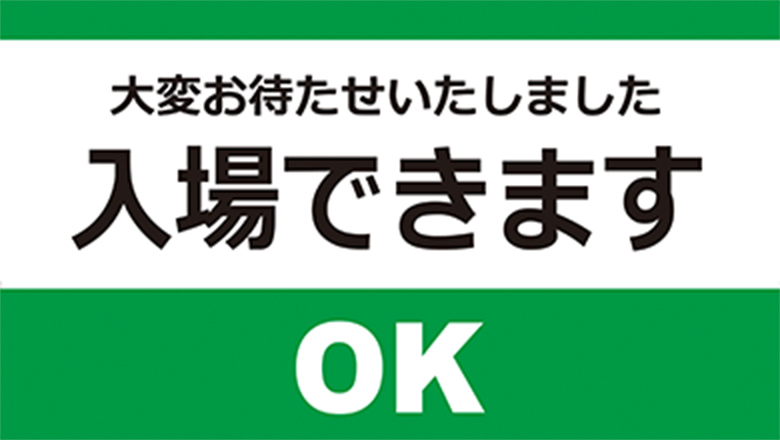 入場できます