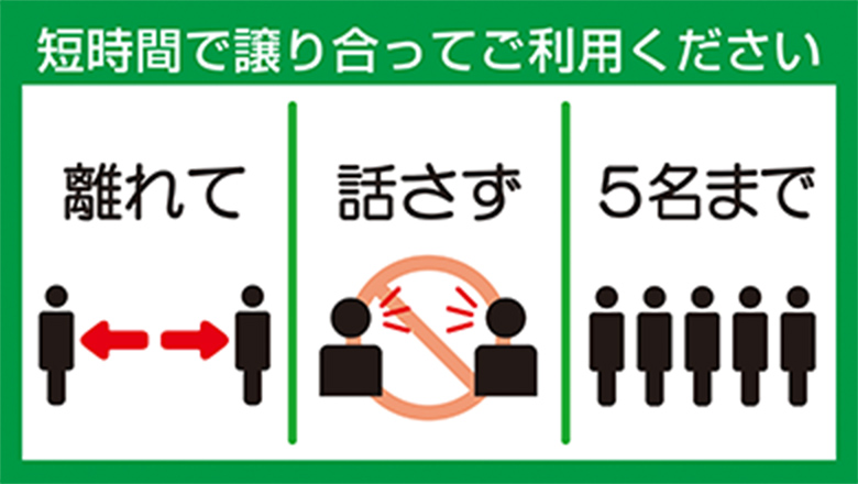 短時間で譲り合ってご利用ください