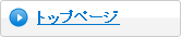 トップページ