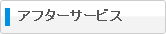 アフターサービス