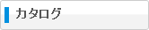 カタログ
