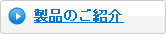 製品のご紹介