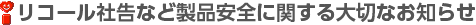 ���R�[���Ѝ��Ȃǐ��i���S�Ɋւ����؂Ȃ��m�点