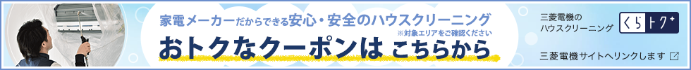 家電メーカーだからできる 安心・安全のハウスクリーニング