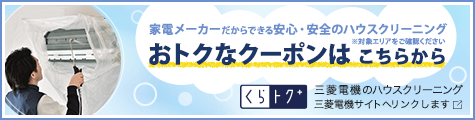 家電メーカーだからできる 安心・安全のハウスクリーニング