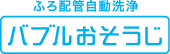 バブルおそうじ